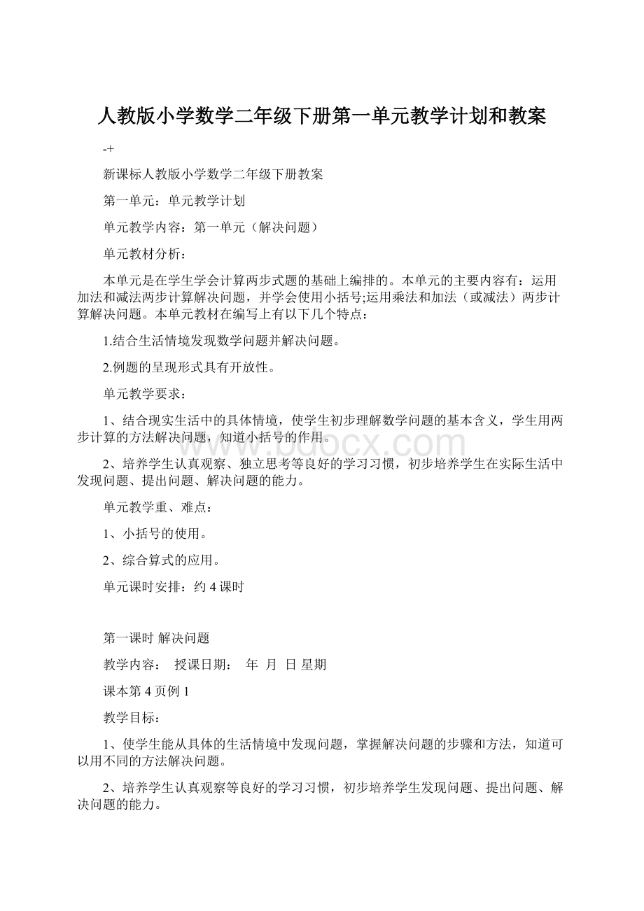 人教版小学数学二年级下册第一单元教学计划和教案.docx