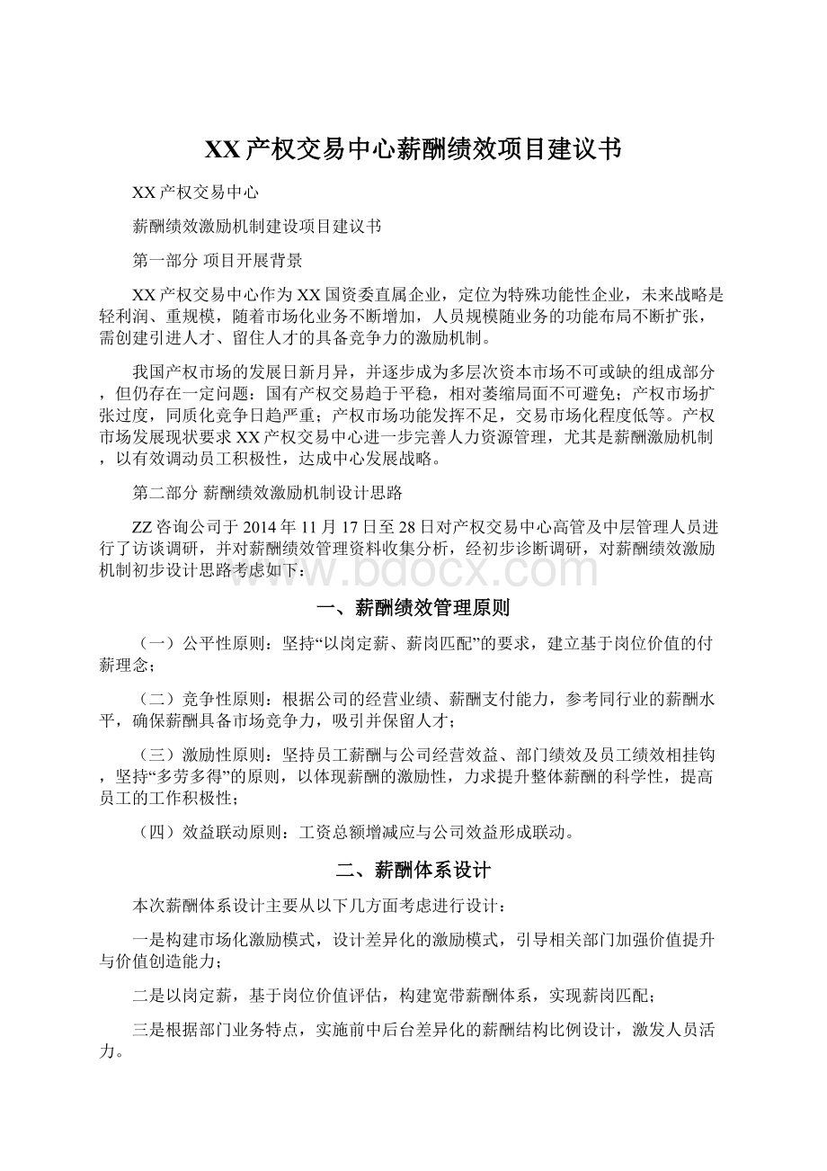 XX产权交易中心薪酬绩效项目建议书.docx