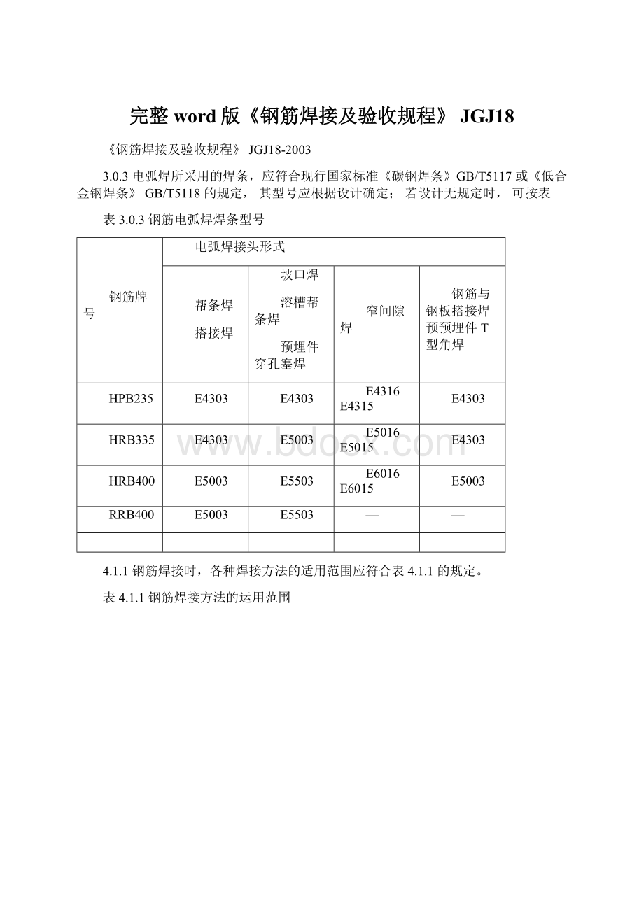 完整word版《钢筋焊接及验收规程》 JGJ18Word下载.docx_第1页