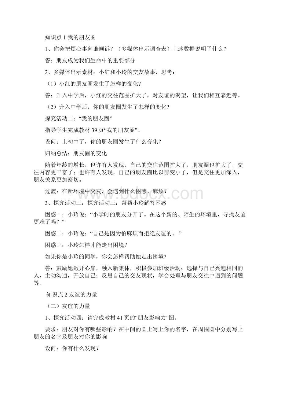 部编版七年级道德与法治上册第二单元教案.docx_第2页