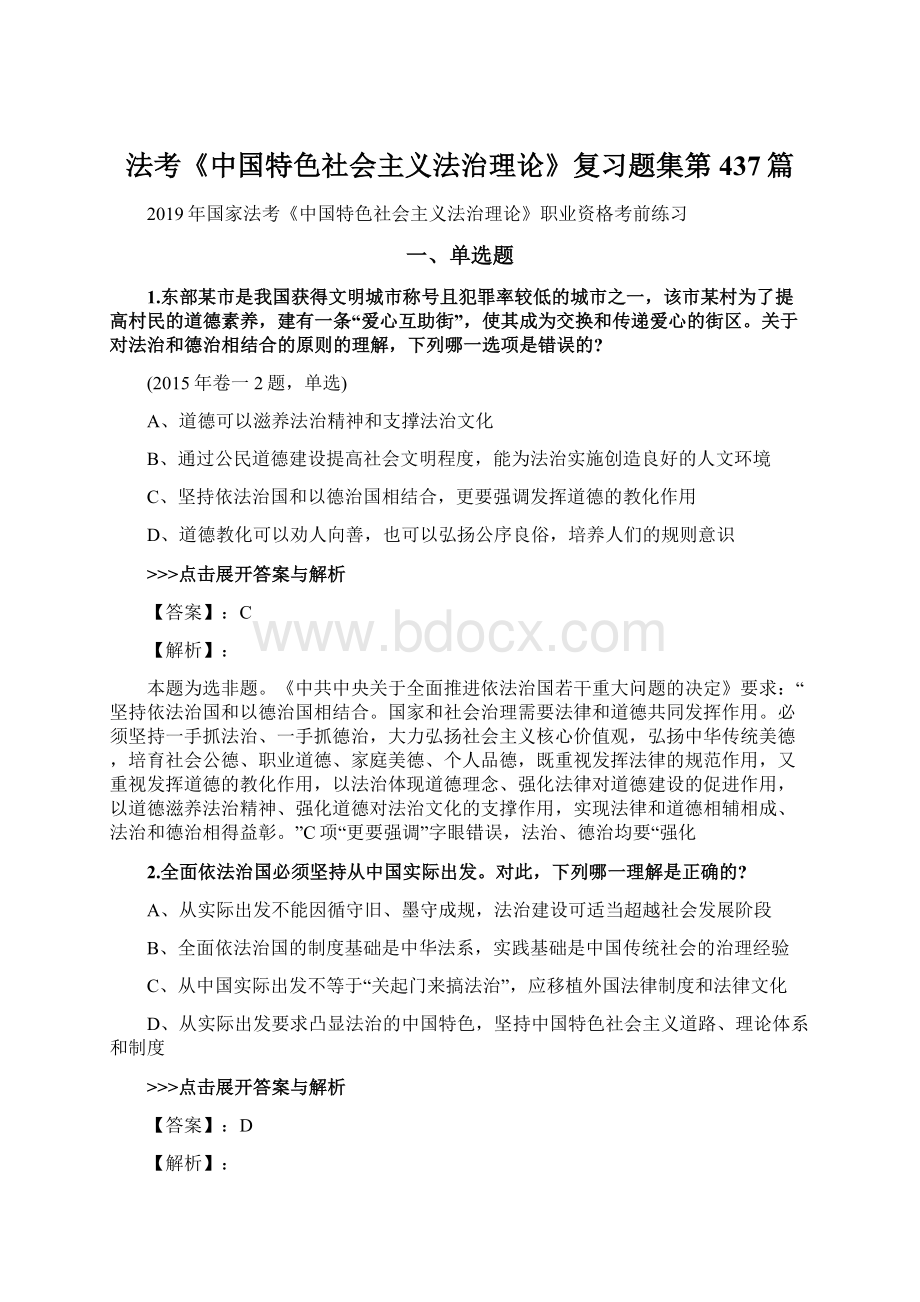 法考《中国特色社会主义法治理论》复习题集第437篇Word下载.docx