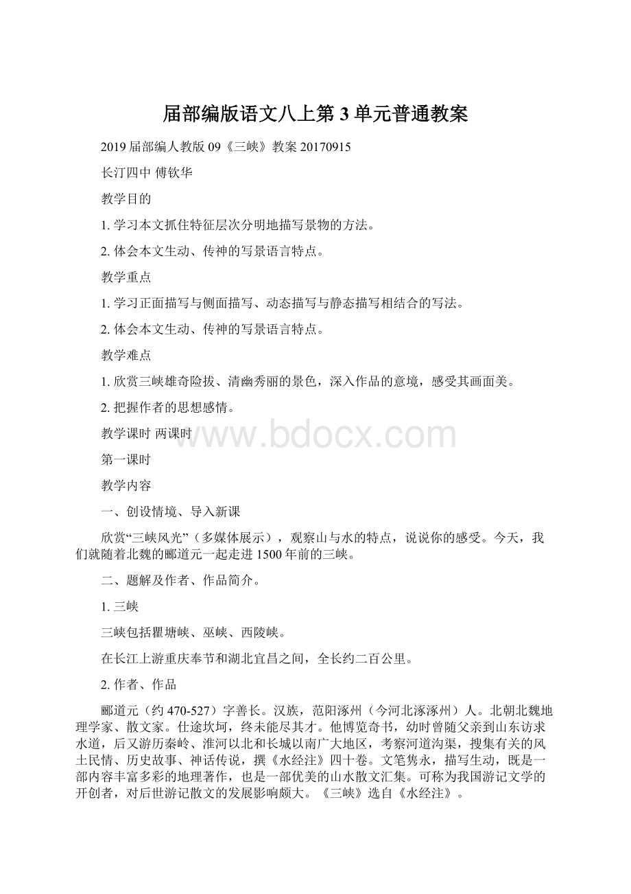 届部编版语文八上第3单元普通教案Word文档下载推荐.docx_第1页