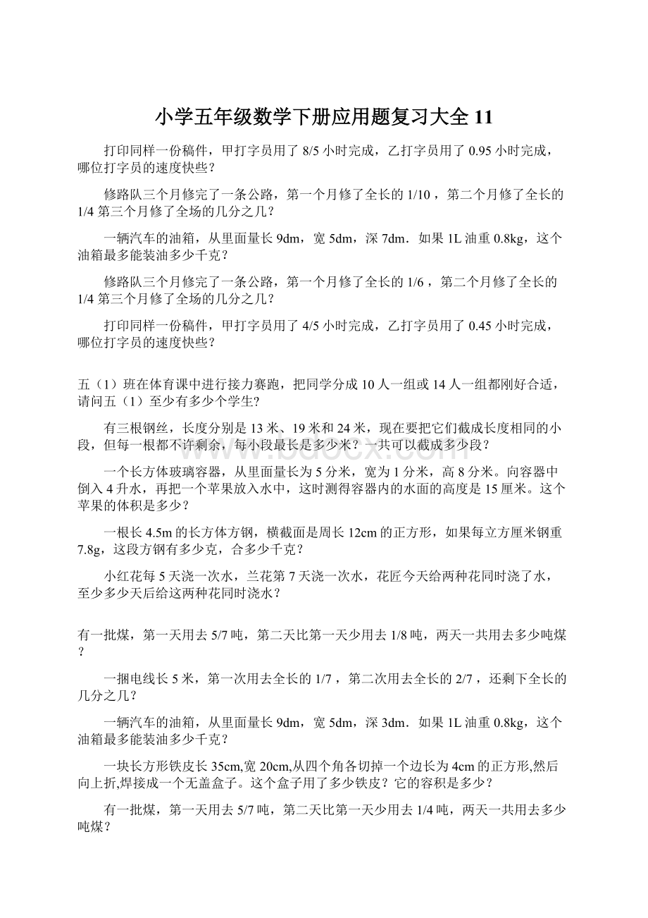 小学五年级数学下册应用题复习大全11.docx