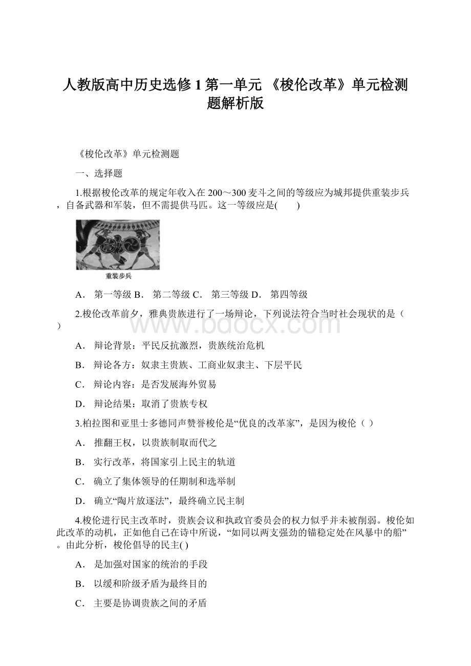 人教版高中历史选修1第一单元 《梭伦改革》单元检测题解析版.docx