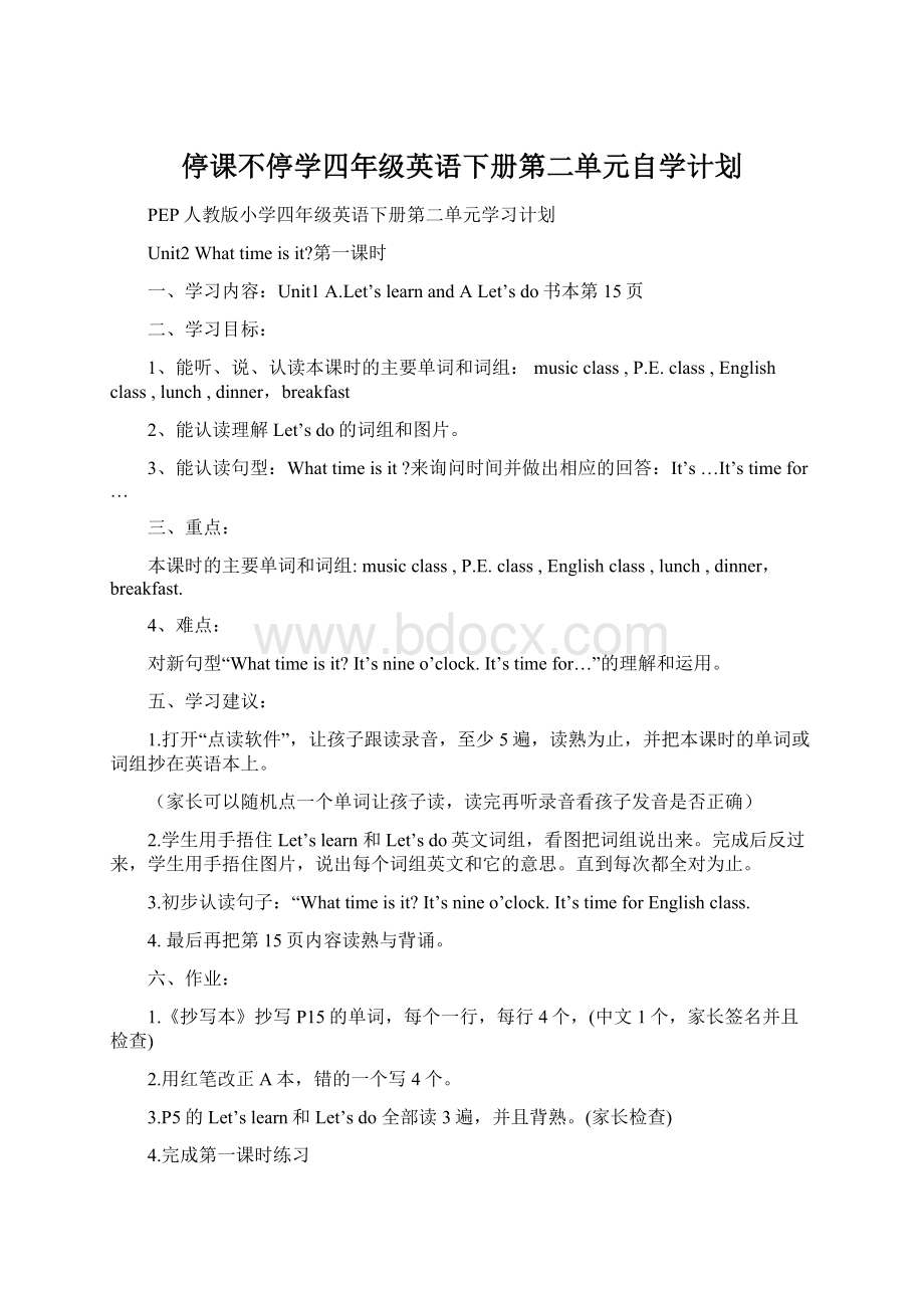 停课不停学四年级英语下册第二单元自学计划文档格式.docx_第1页