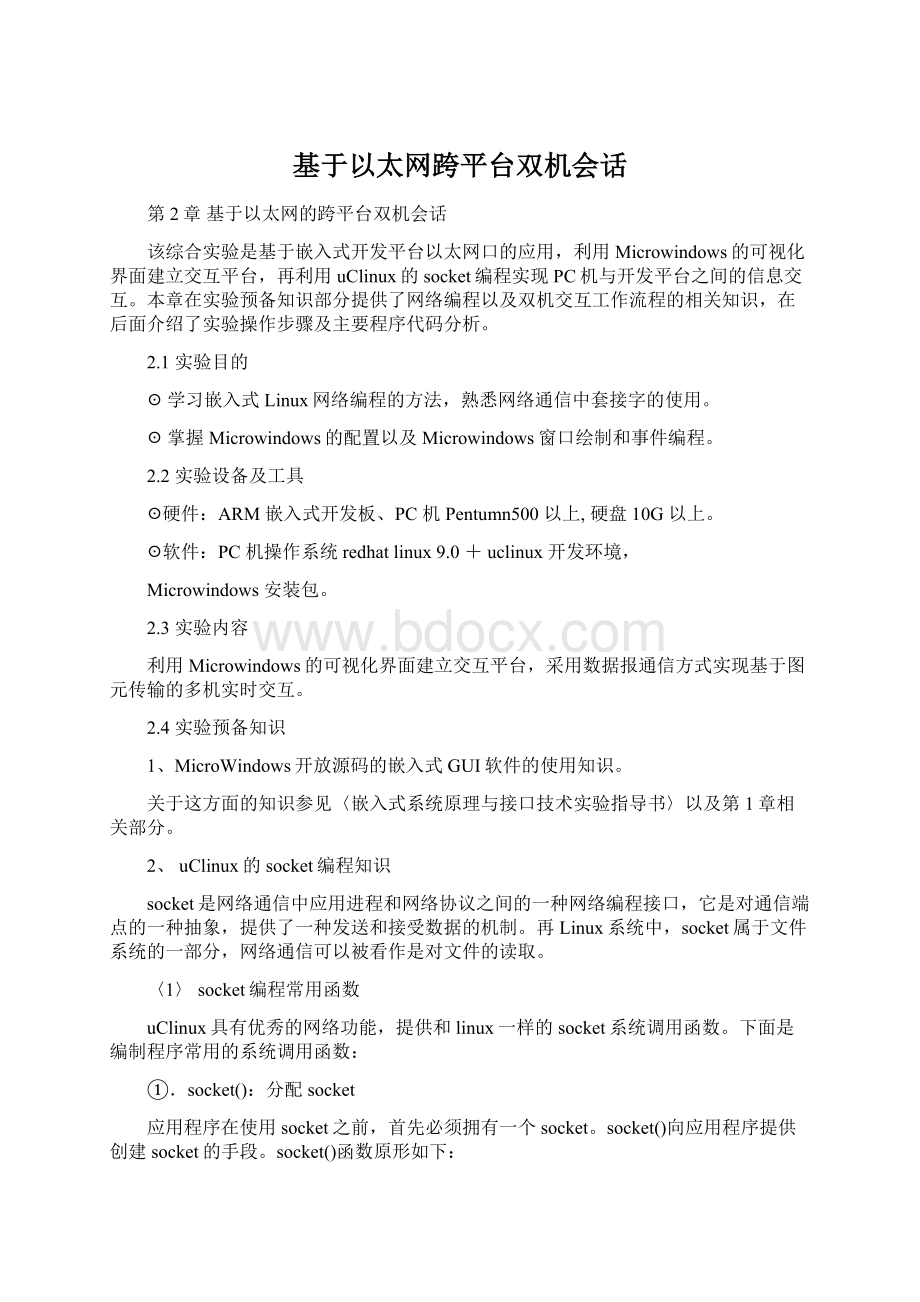 基于以太网跨平台双机会话Word文件下载.docx_第1页