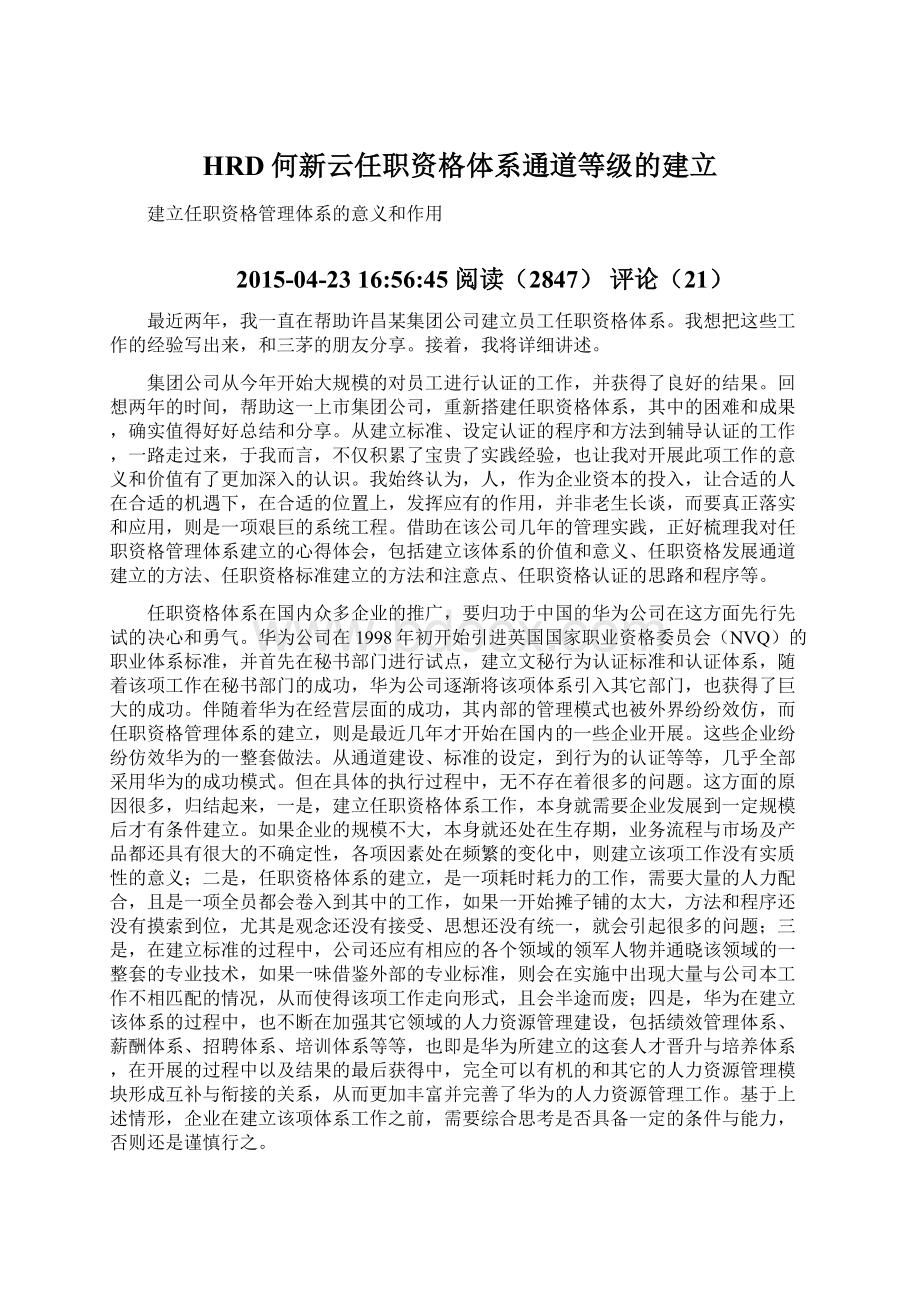 HRD何新云任职资格体系通道等级的建立.docx_第1页