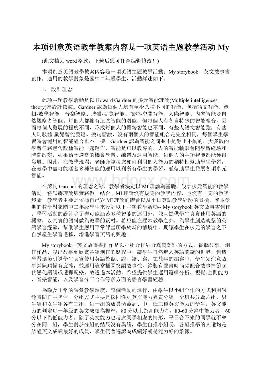 本项创意英语教学教案内容是一项英语主题教学活动MyWord文档格式.docx