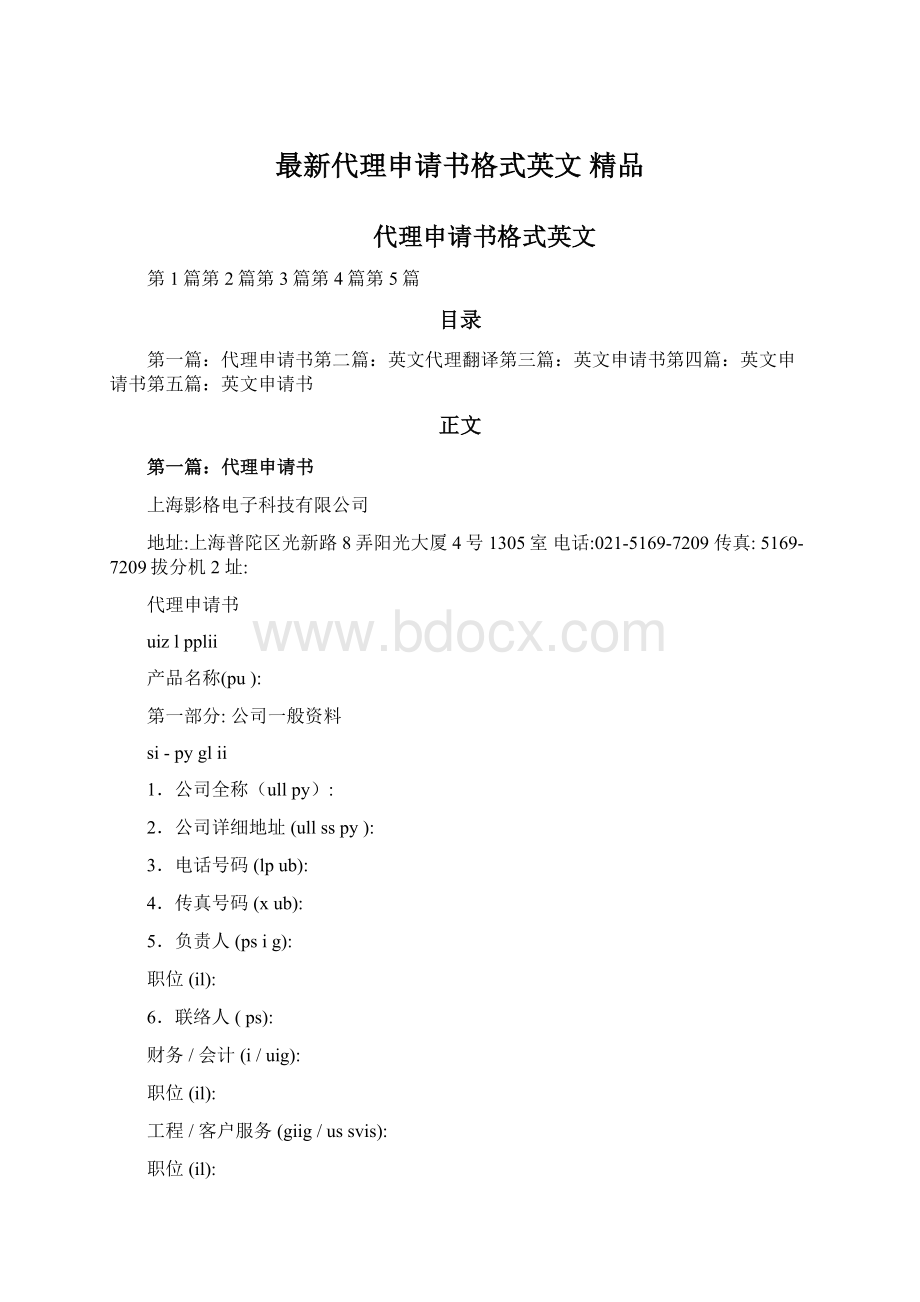 最新代理申请书格式英文 精品.docx_第1页