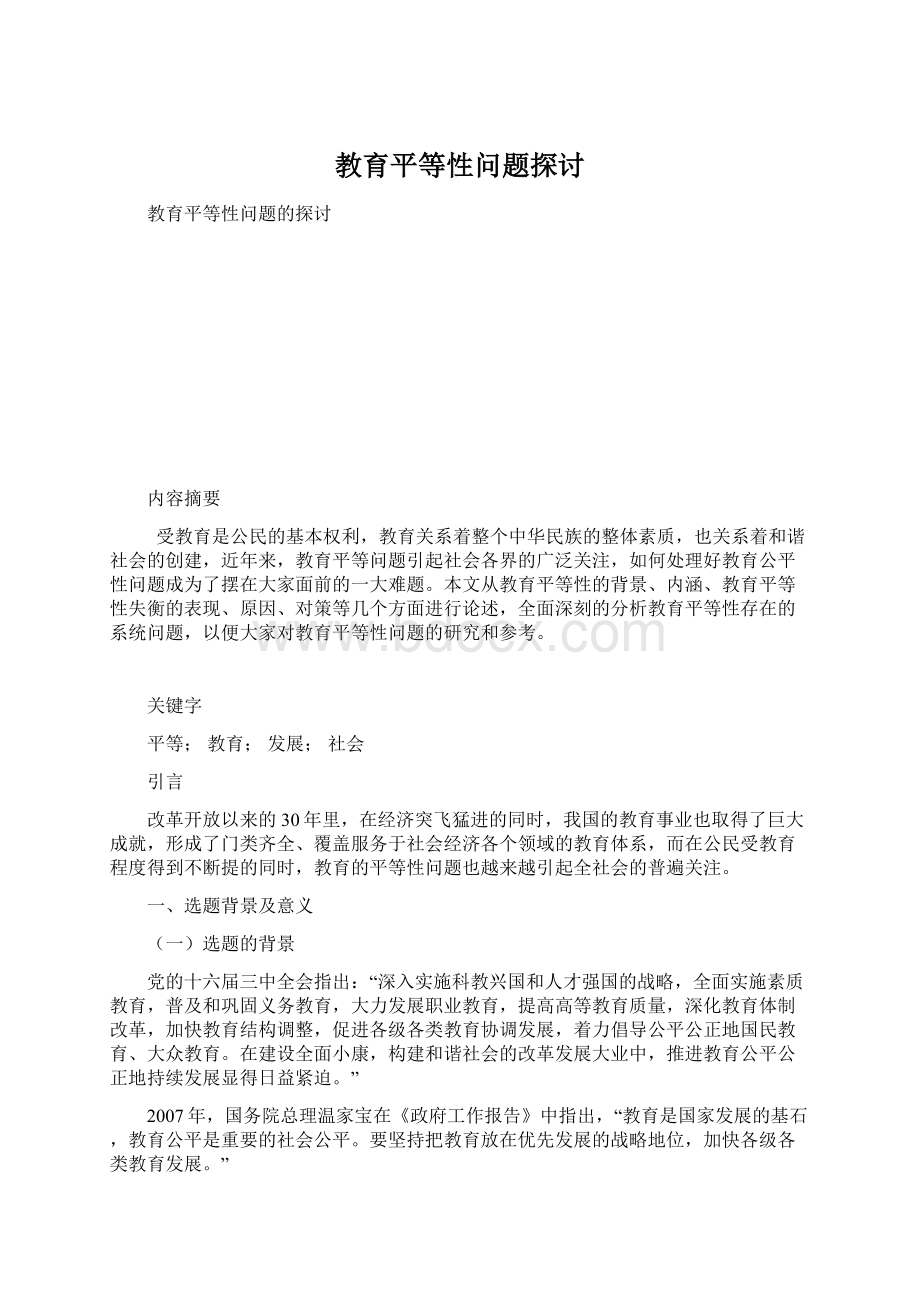 教育平等性问题探讨.docx