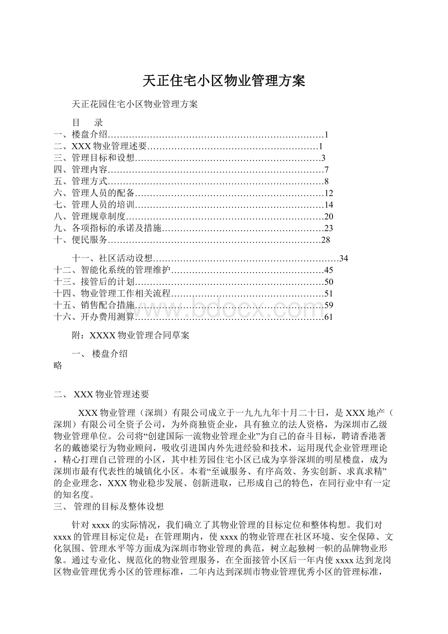 天正住宅小区物业管理方案Word格式文档下载.docx