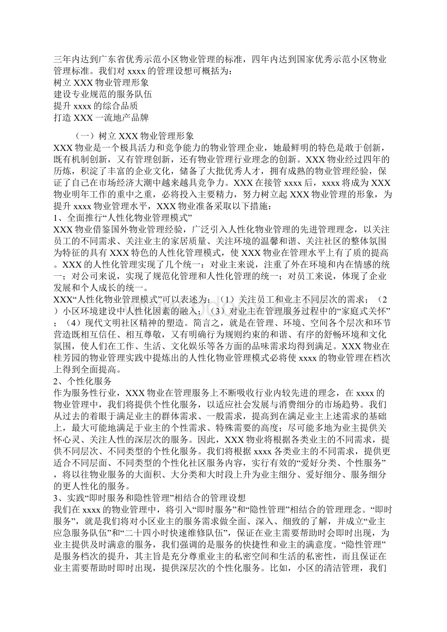 天正住宅小区物业管理方案Word格式文档下载.docx_第2页