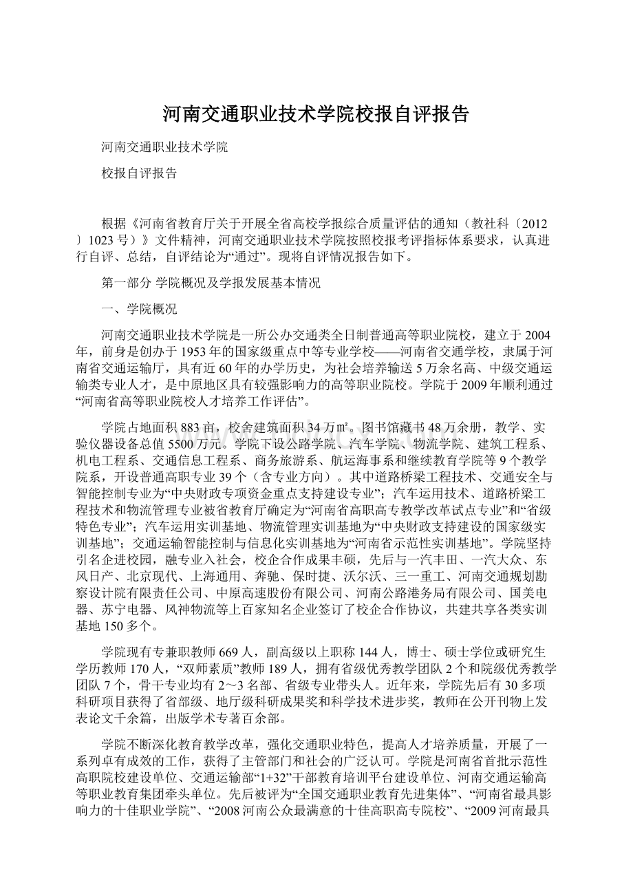 河南交通职业技术学院校报自评报告Word下载.docx_第1页