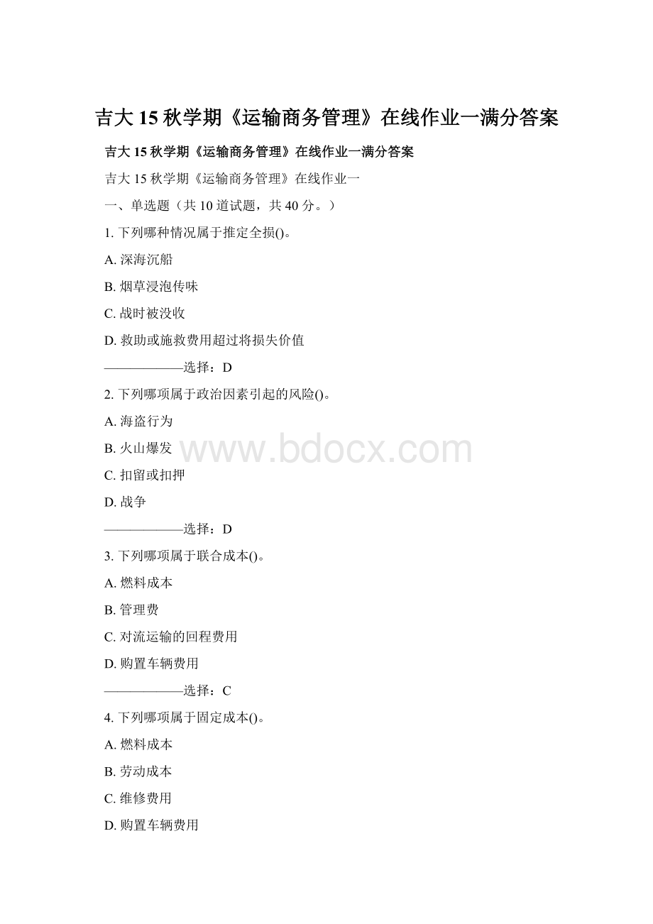 吉大15秋学期《运输商务管理》在线作业一满分答案Word文档下载推荐.docx