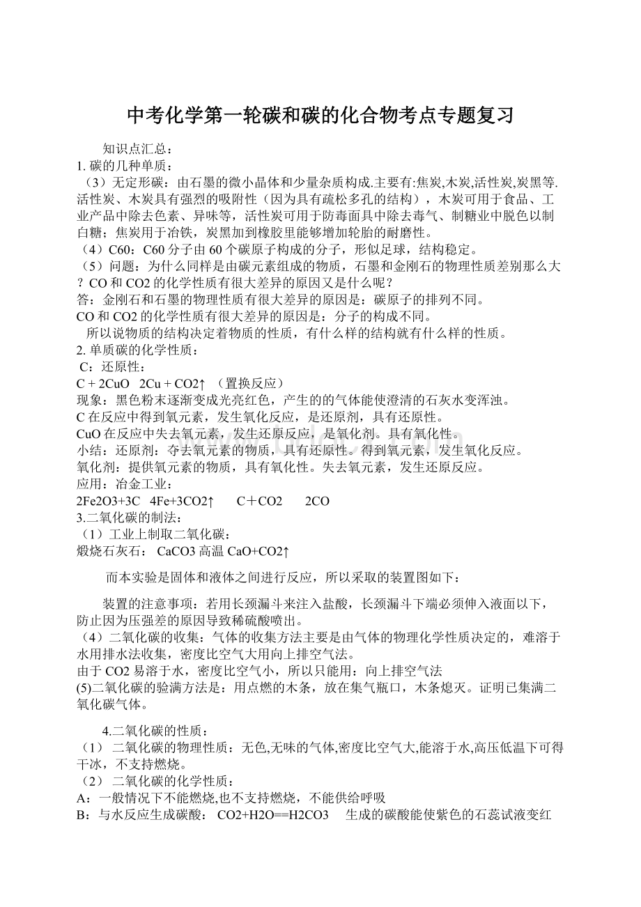 中考化学第一轮碳和碳的化合物考点专题复习Word格式.docx