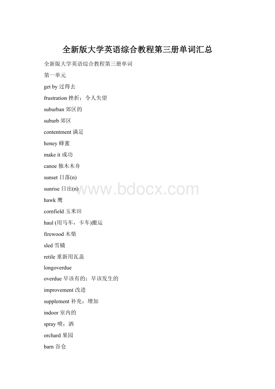 全新版大学英语综合教程第三册单词汇总Word文档格式.docx