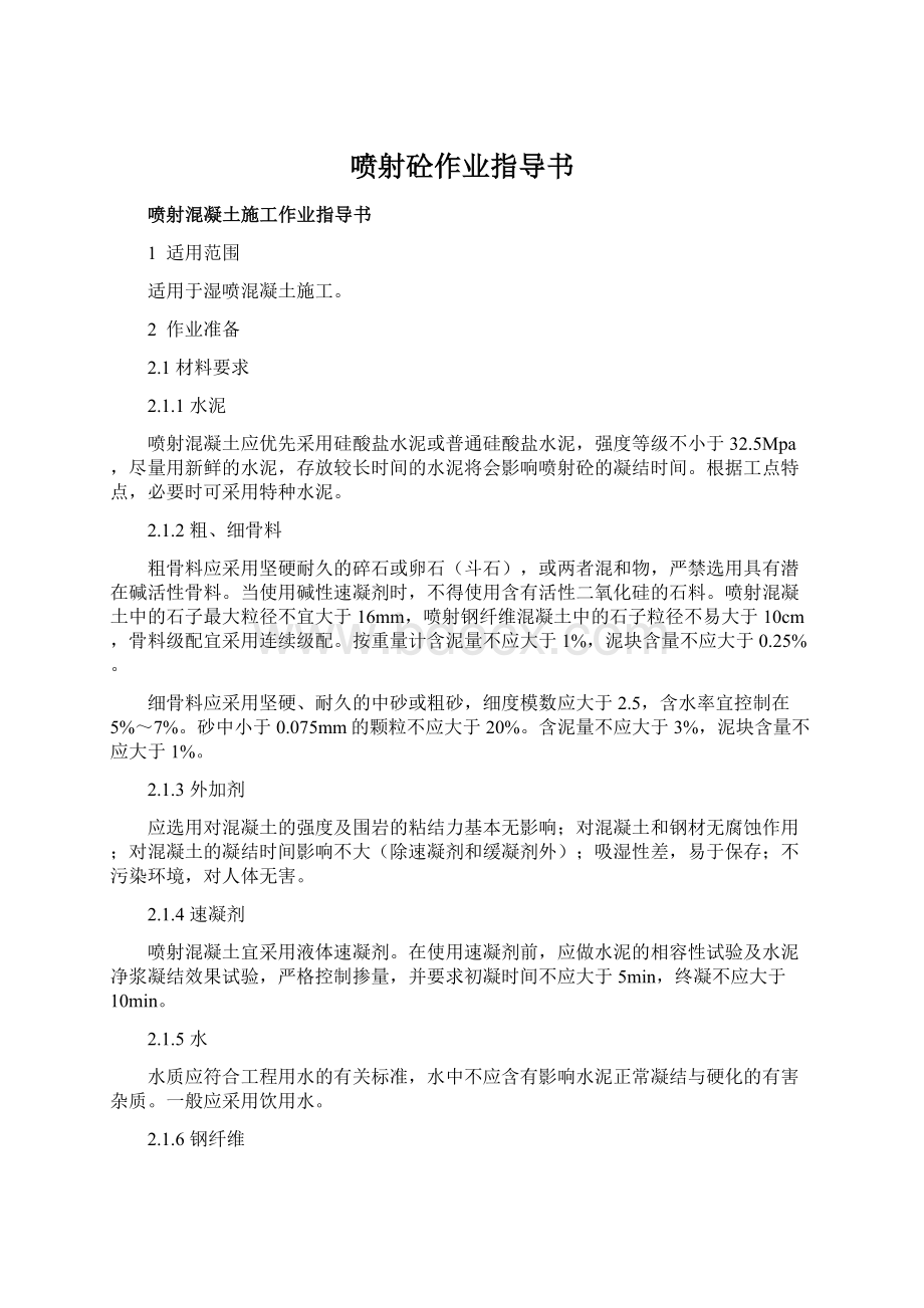 喷射砼作业指导书Word文档下载推荐.docx