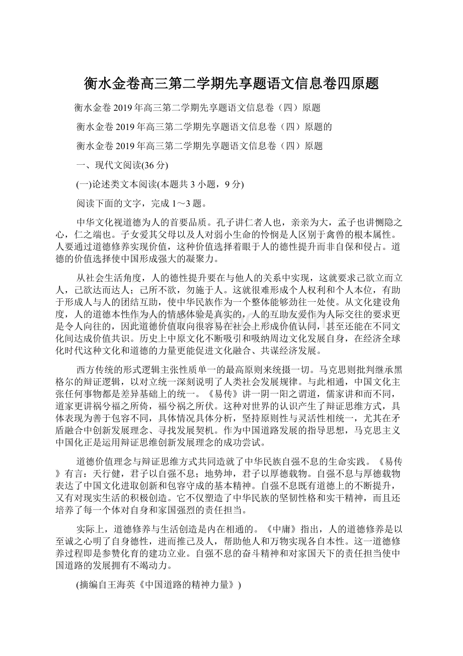 衡水金卷高三第二学期先享题语文信息卷四原题文档格式.docx