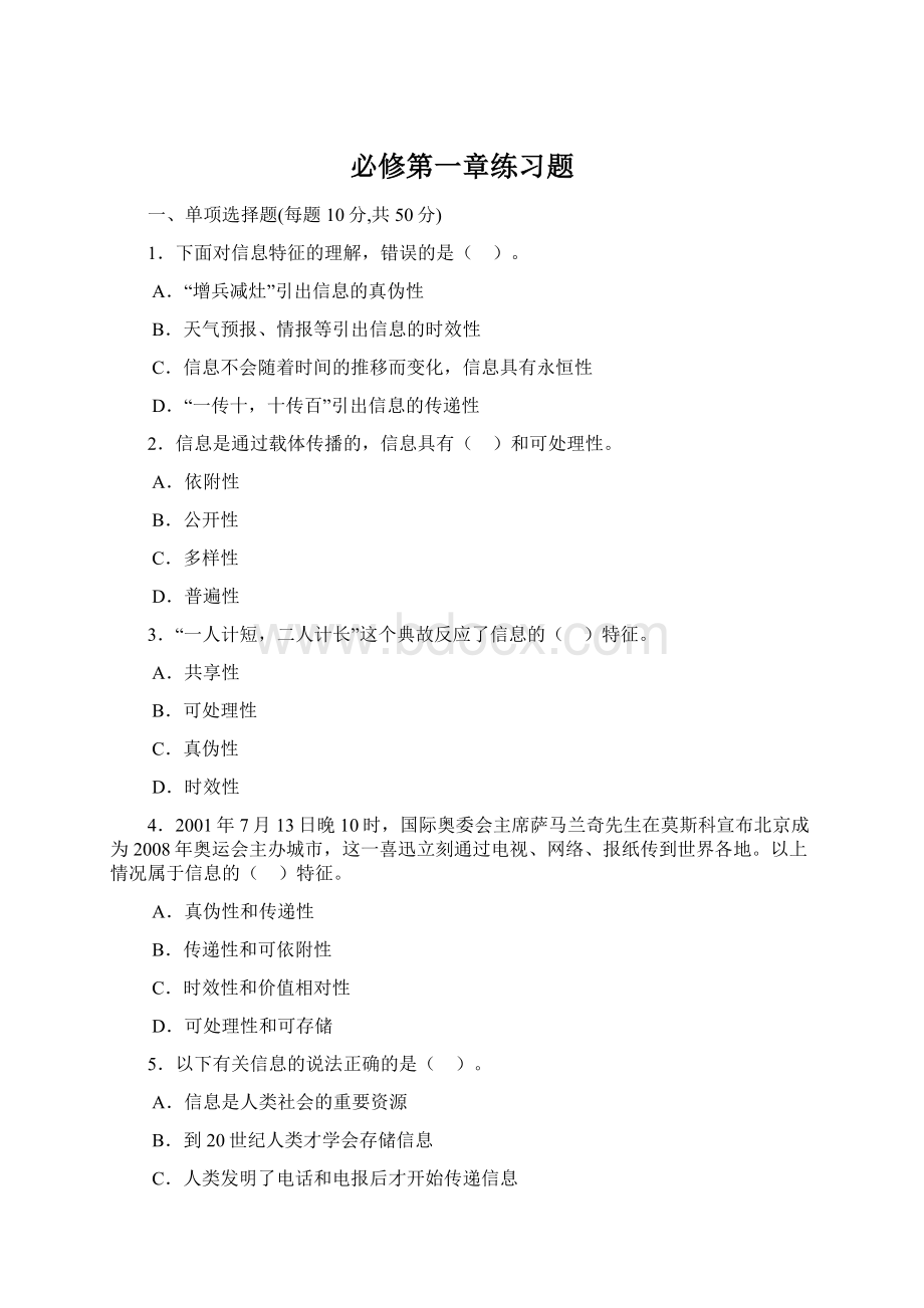 必修第一章练习题Word文件下载.docx_第1页