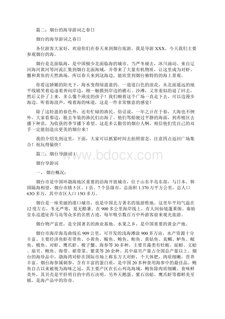 参考文档烟台的海导游词150字优秀word范文 12页.docx_第3页