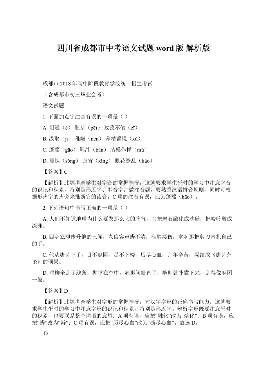 四川省成都市中考语文试题word版 解析版文档格式.docx_第1页