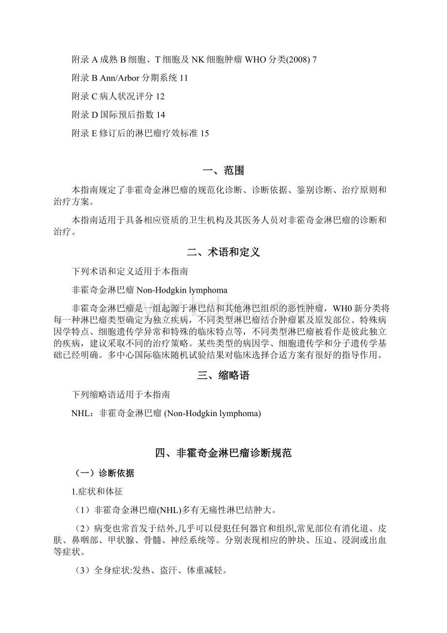 非霍奇金淋巴瘤诊疗规范.docx_第2页