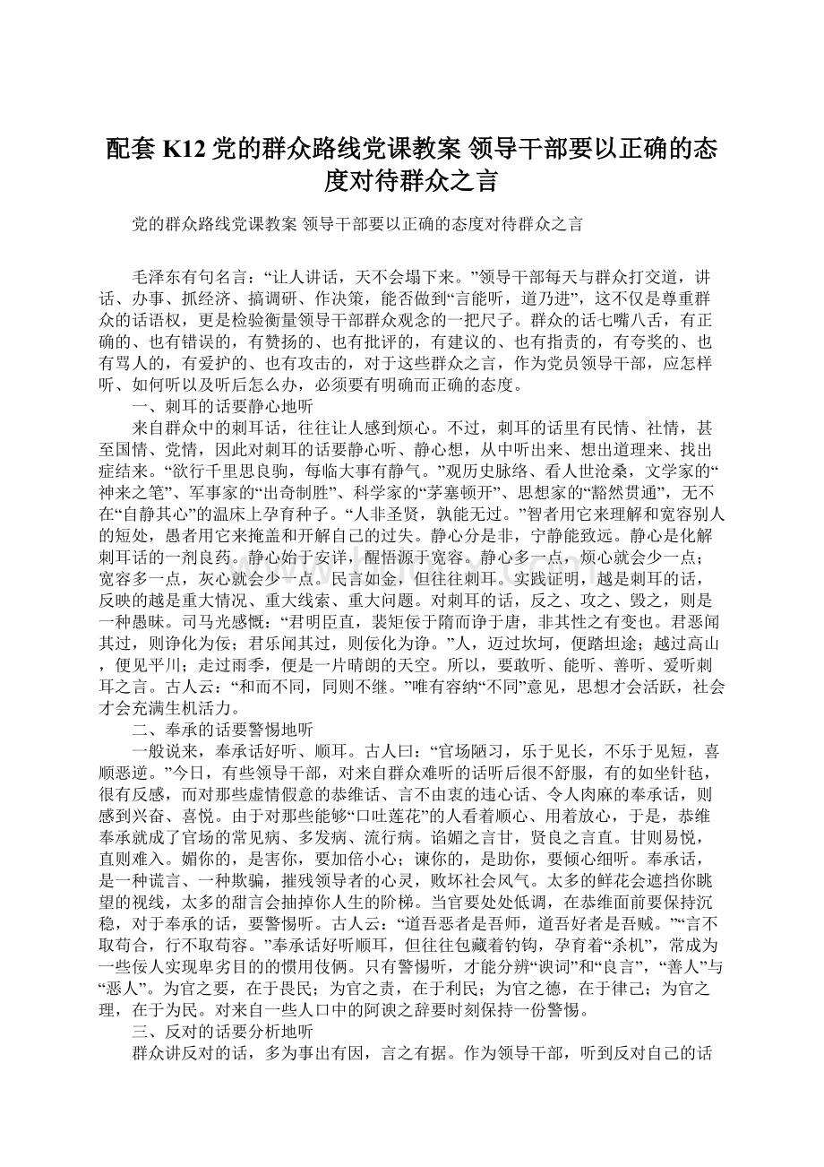 配套K12党的群众路线党课教案 领导干部要以正确的态度对待群众之言.docx_第1页