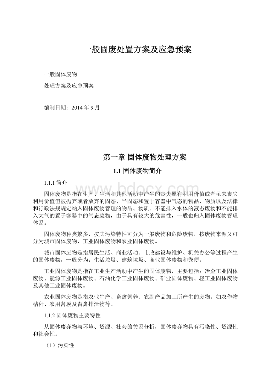 一般固废处置方案及应急预案.docx_第1页