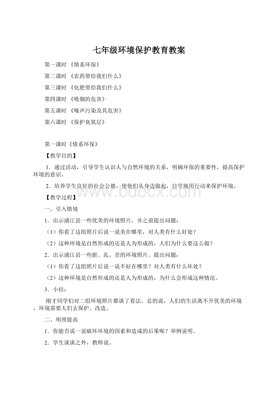 七年级环境保护教育教案.docx_第1页