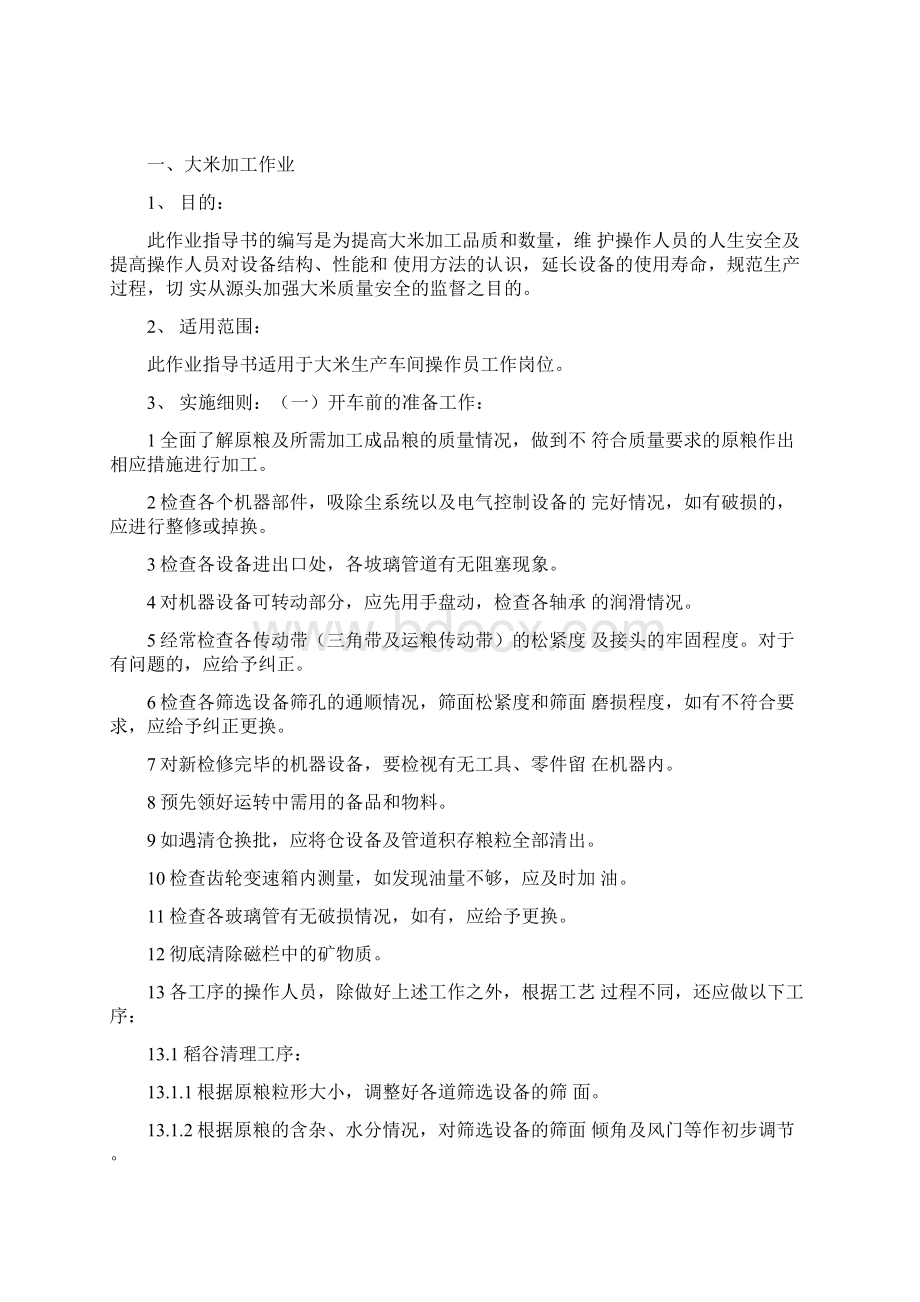 大米加工作业指导书Word文档格式.docx_第3页