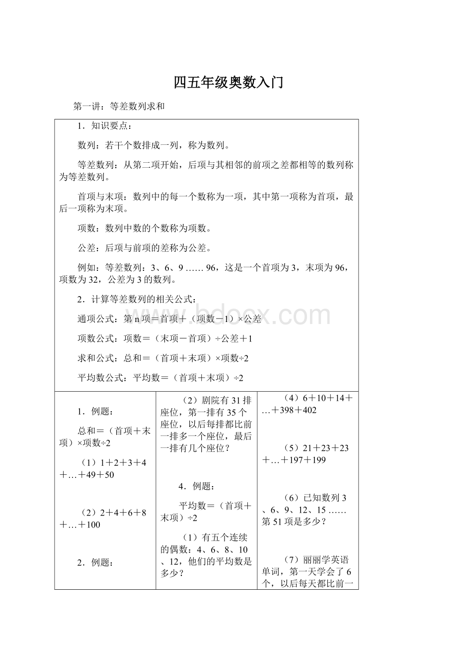 四五年级奥数入门文档格式.docx