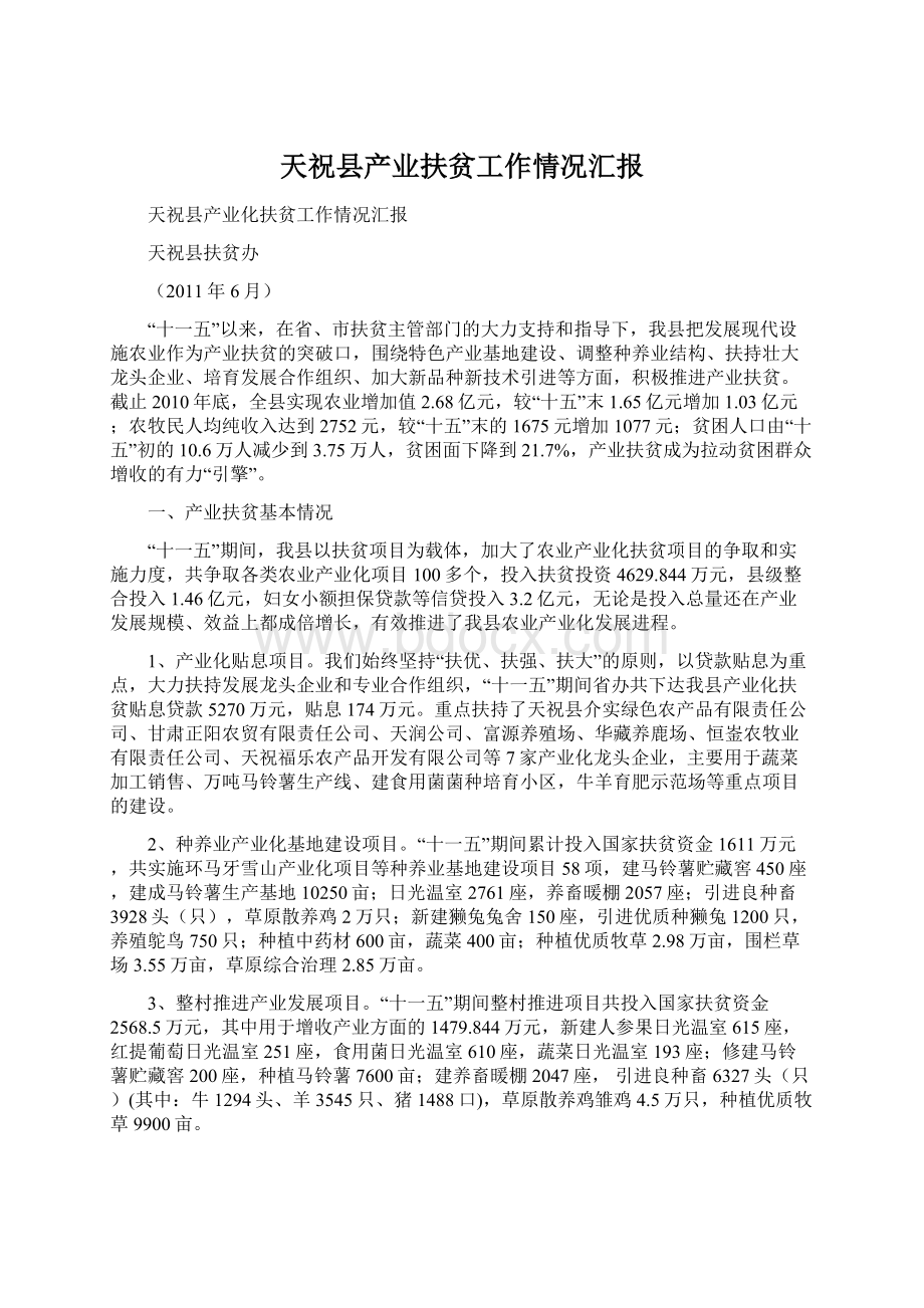 天祝县产业扶贫工作情况汇报Word文档格式.docx_第1页