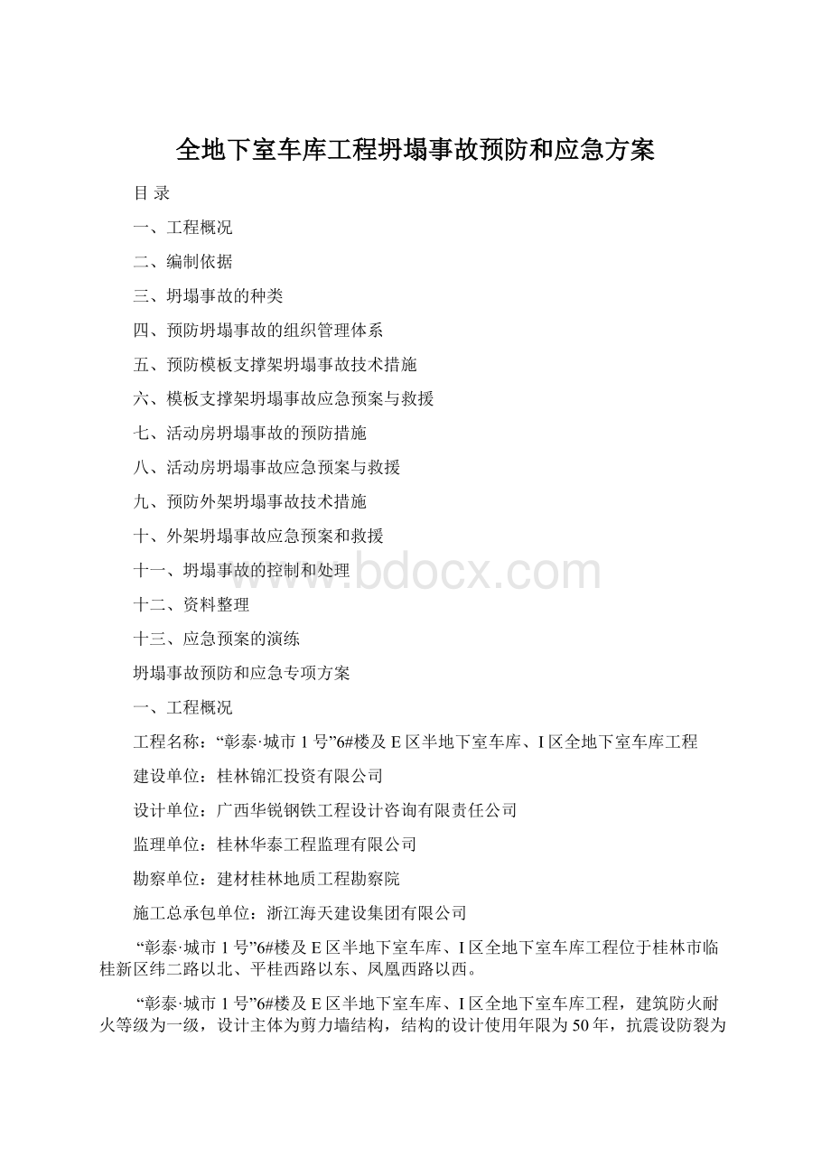 全地下室车库工程坍塌事故预防和应急方案.docx_第1页