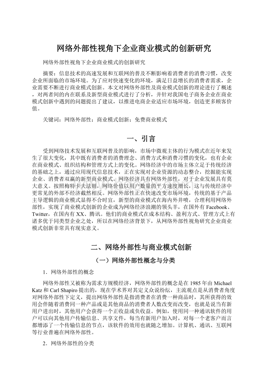 网络外部性视角下企业商业模式的创新研究.docx