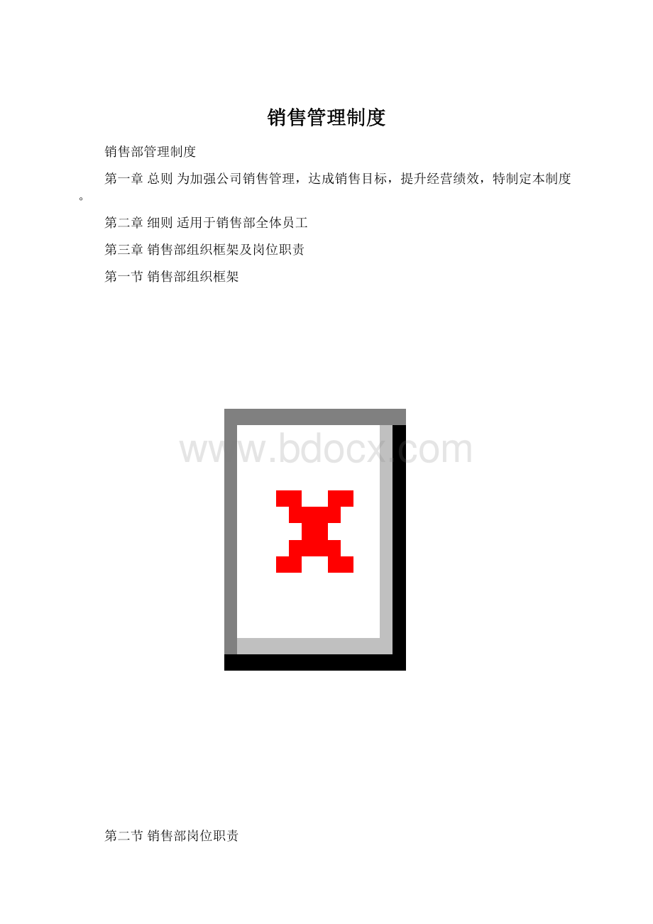 销售管理制度Word文档格式.docx