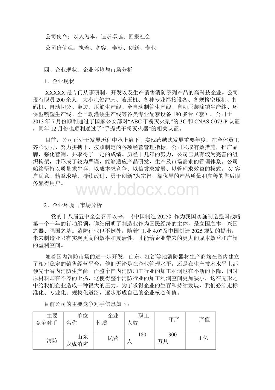 消防产品系列生产企业三年发展战略规划书Word文档格式.docx_第3页