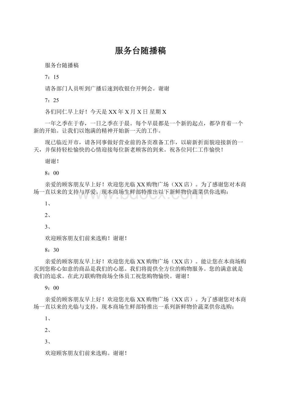 服务台随播稿Word格式文档下载.docx_第1页