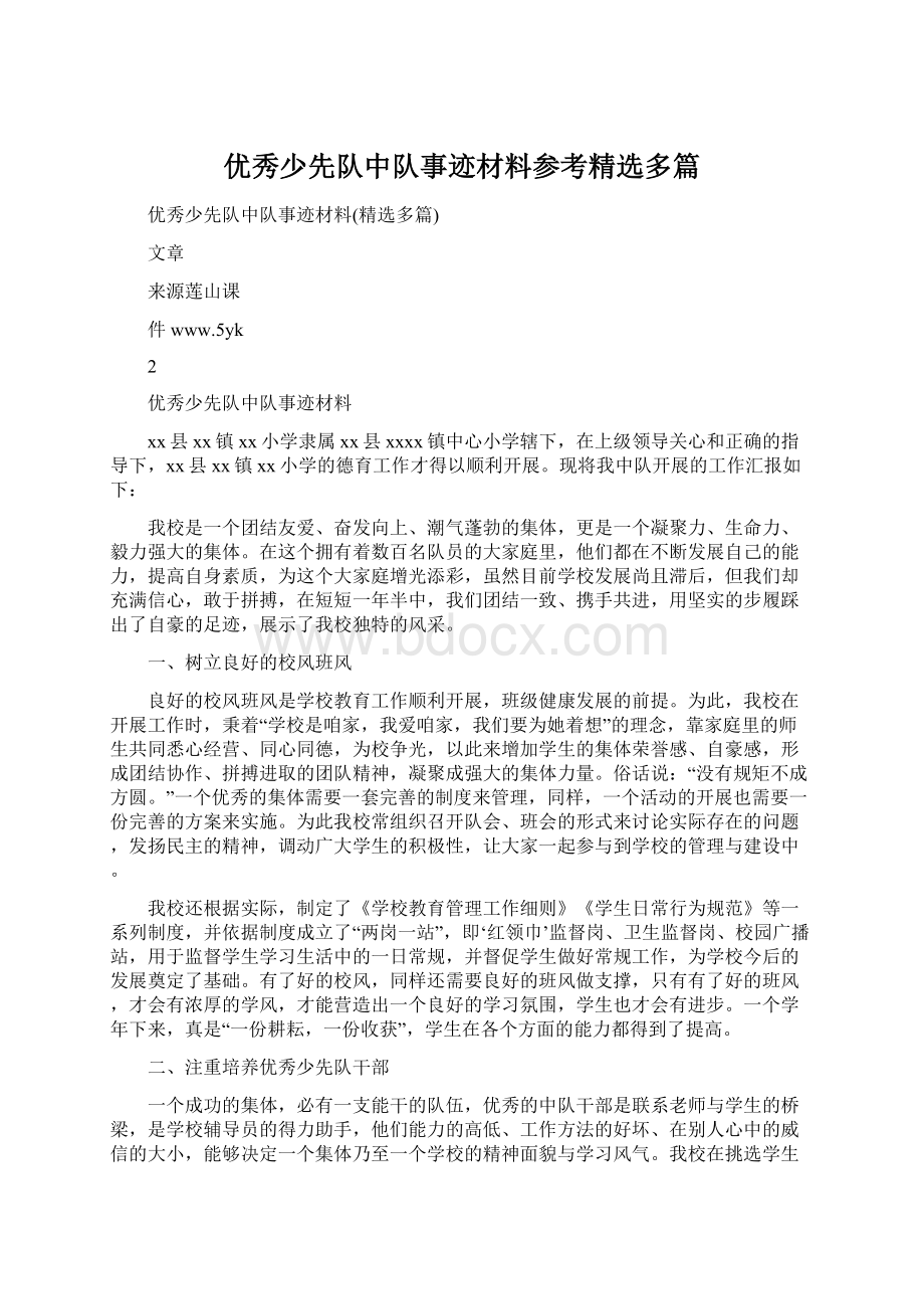 优秀少先队中队事迹材料参考精选多篇.docx