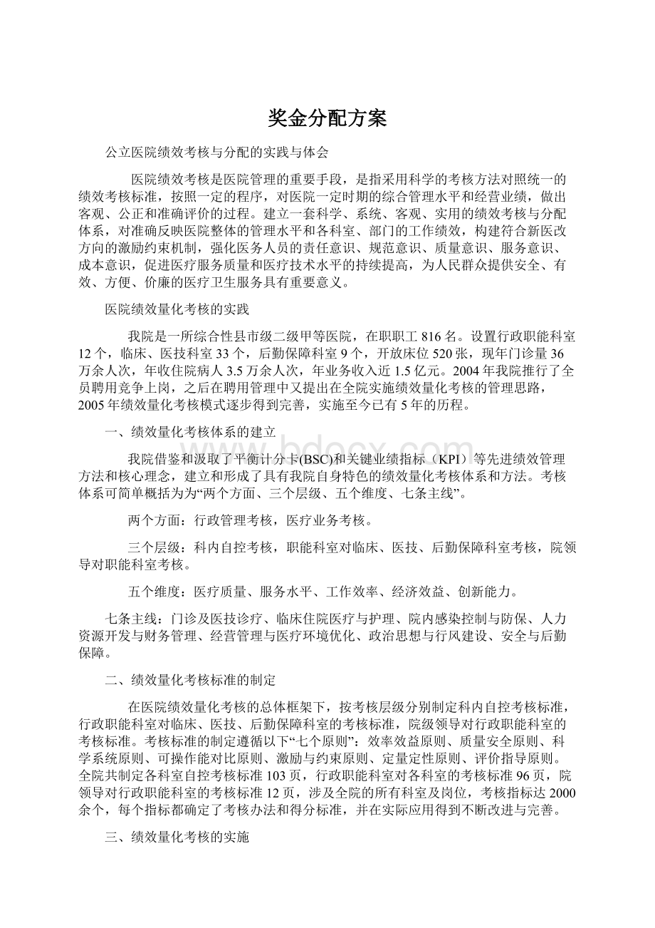 奖金分配方案Word下载.docx