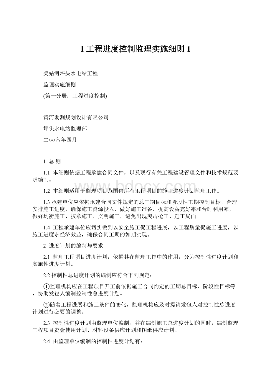 1工程进度控制监理实施细则1Word文件下载.docx