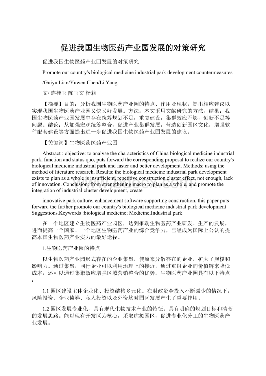 促进我国生物医药产业园发展的对策研究.docx