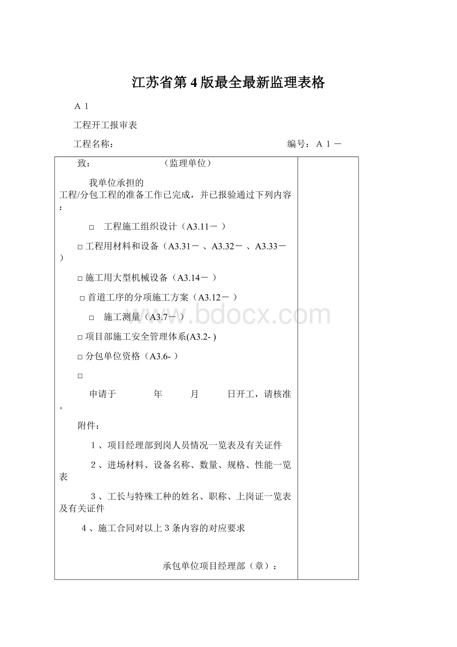 江苏省第4版最全最新监理表格Word下载.docx_第1页