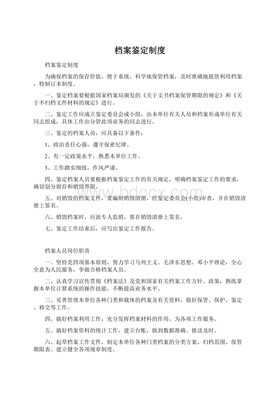 档案鉴定制度Word格式文档下载.docx