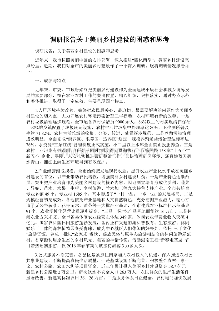 调研报告关于美丽乡村建设的困惑和思考Word格式.docx