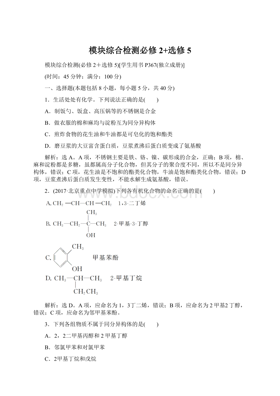 模块综合检测必修2+选修5Word文档格式.docx_第1页