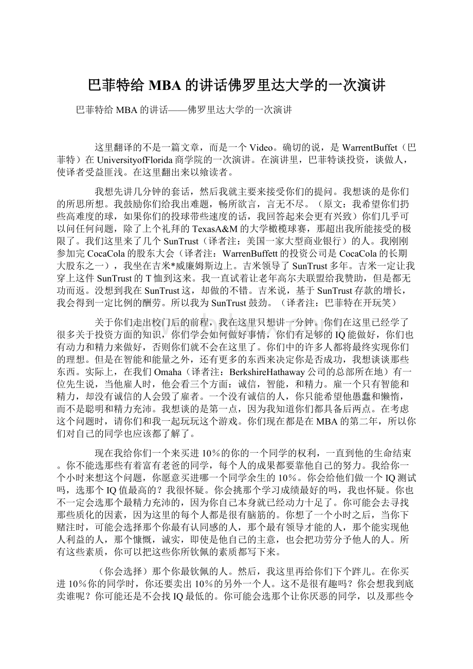 巴菲特给MBA的讲话佛罗里达大学的一次演讲.docx