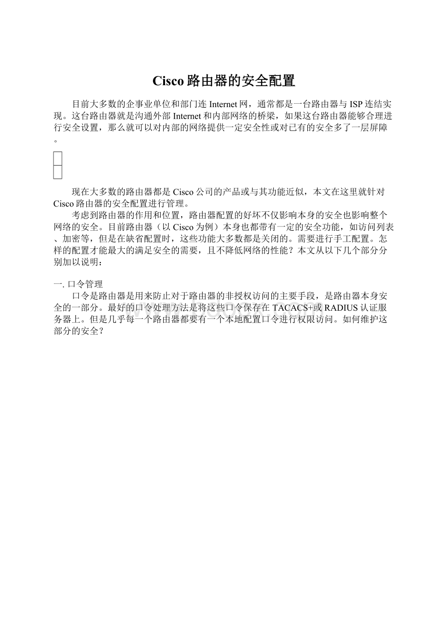 Cisco路由器的安全配置Word格式.docx