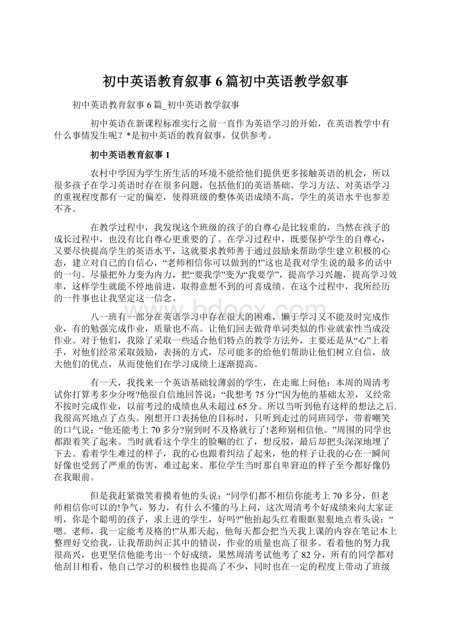 初中英语教育叙事6篇初中英语教学叙事Word文档格式.docx