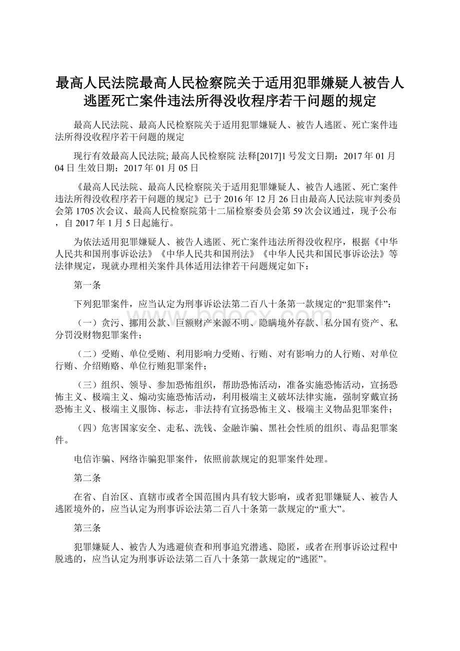 最高人民法院最高人民检察院关于适用犯罪嫌疑人被告人逃匿死亡案件违法所得没收程序若干问题的规定Word下载.docx