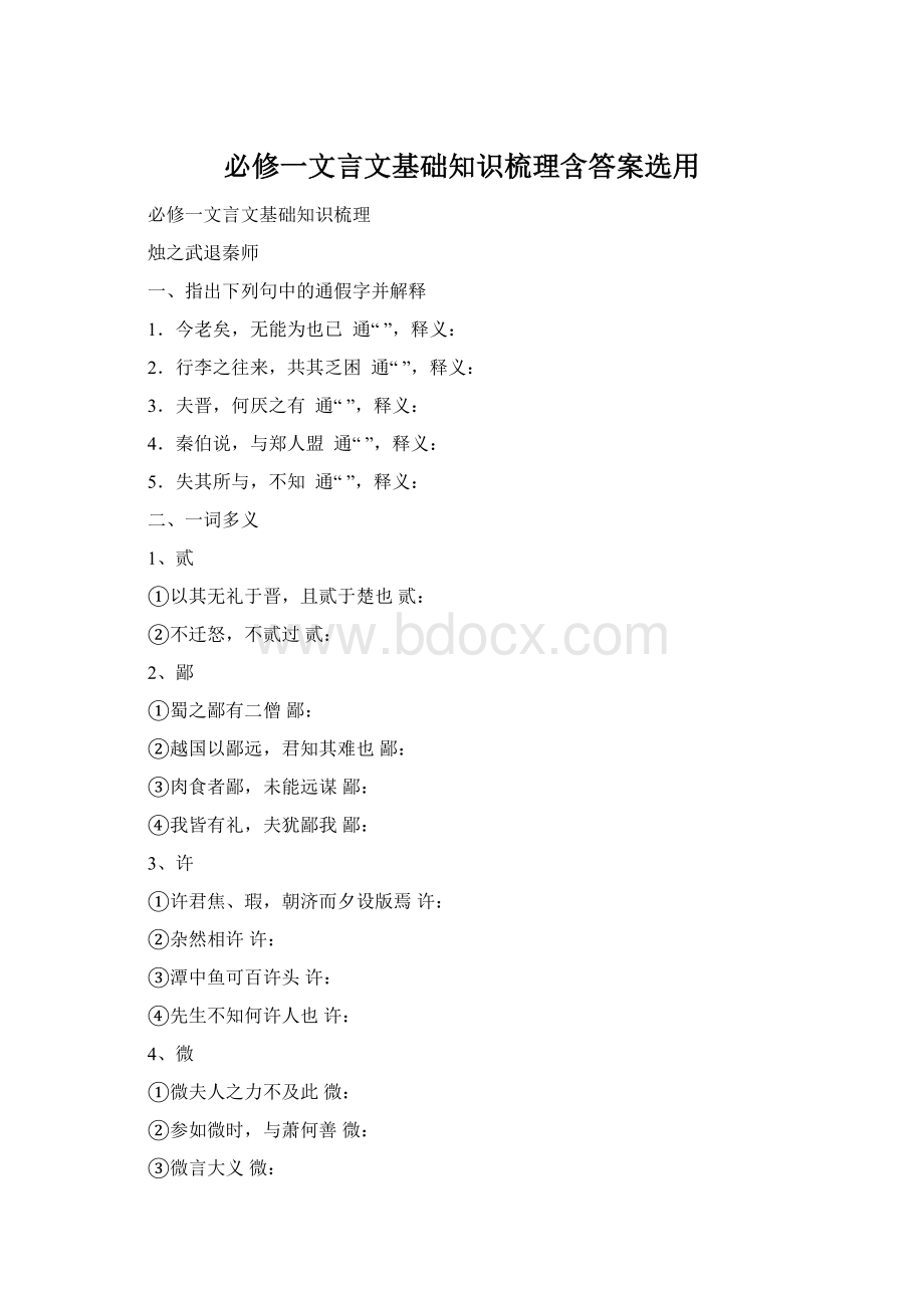 必修一文言文基础知识梳理含答案选用Word格式.docx